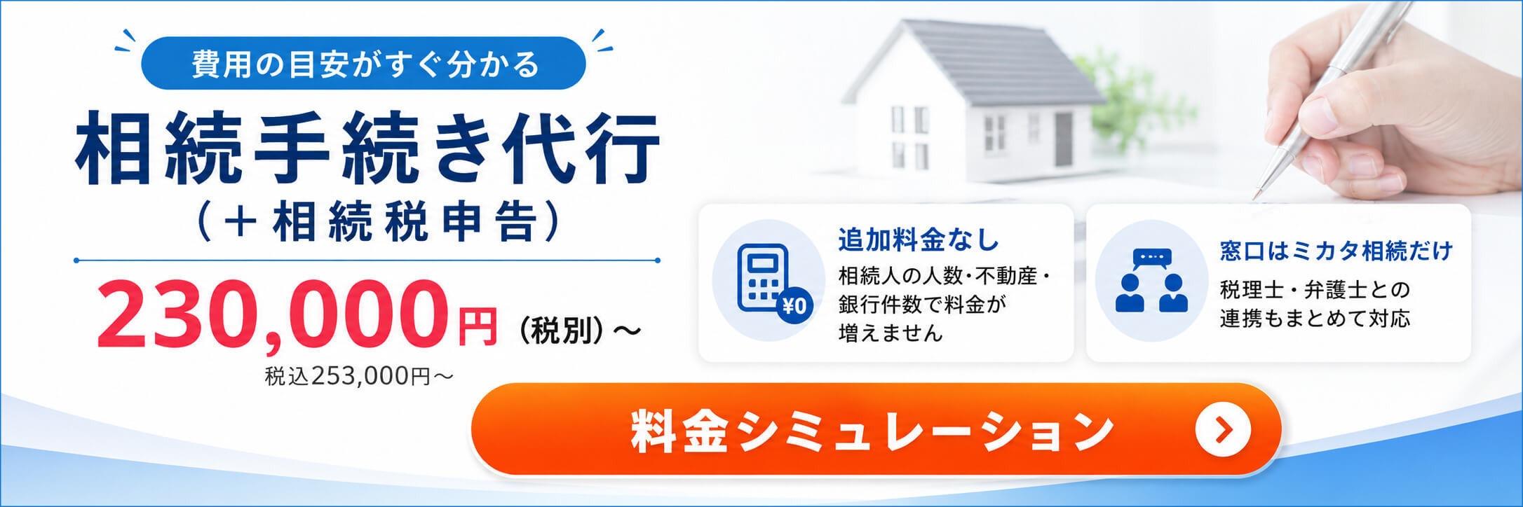 相続手続き代行（＋相続税申告）の料金とサービス内容