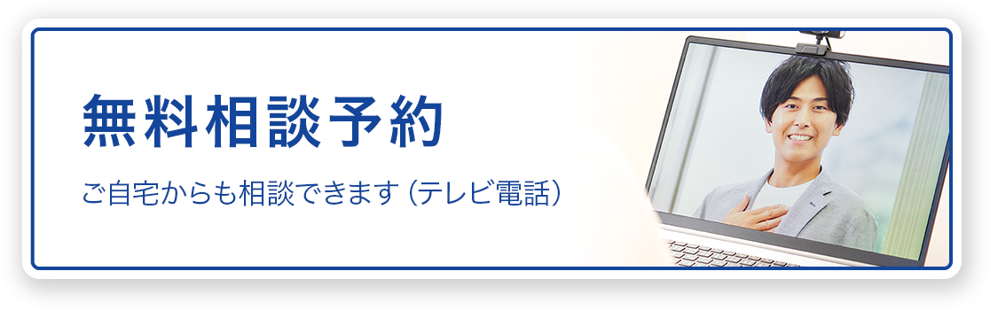 テレビ電話もOKの相続手続き代行相談予約