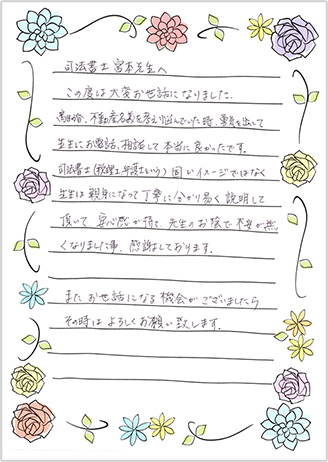 相続手続き代行・遺産相続サポートで面識のない相続人ともめることなく進められた