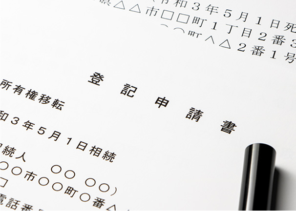 大阪で相続登記（不動産の相続）