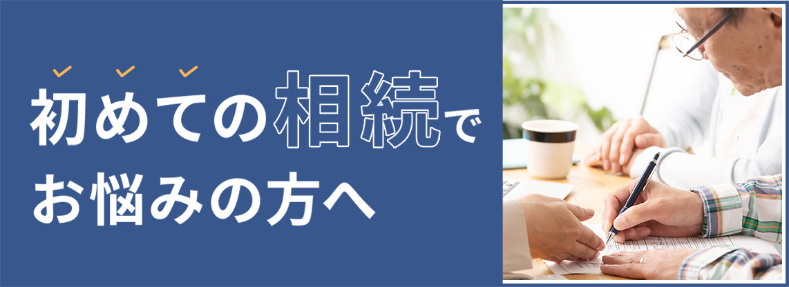 大阪で遺産相続が初めての方へ