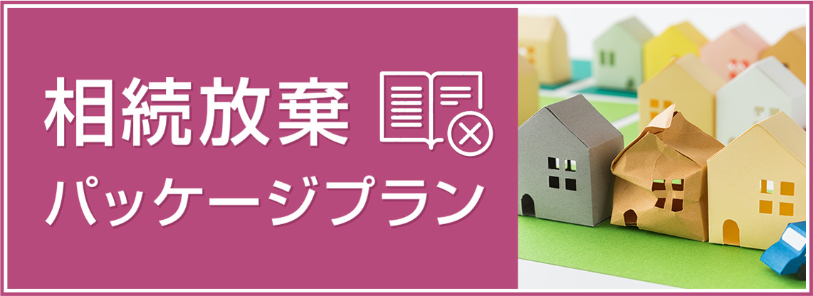 大阪で遺産相続の放棄を検討の方へ