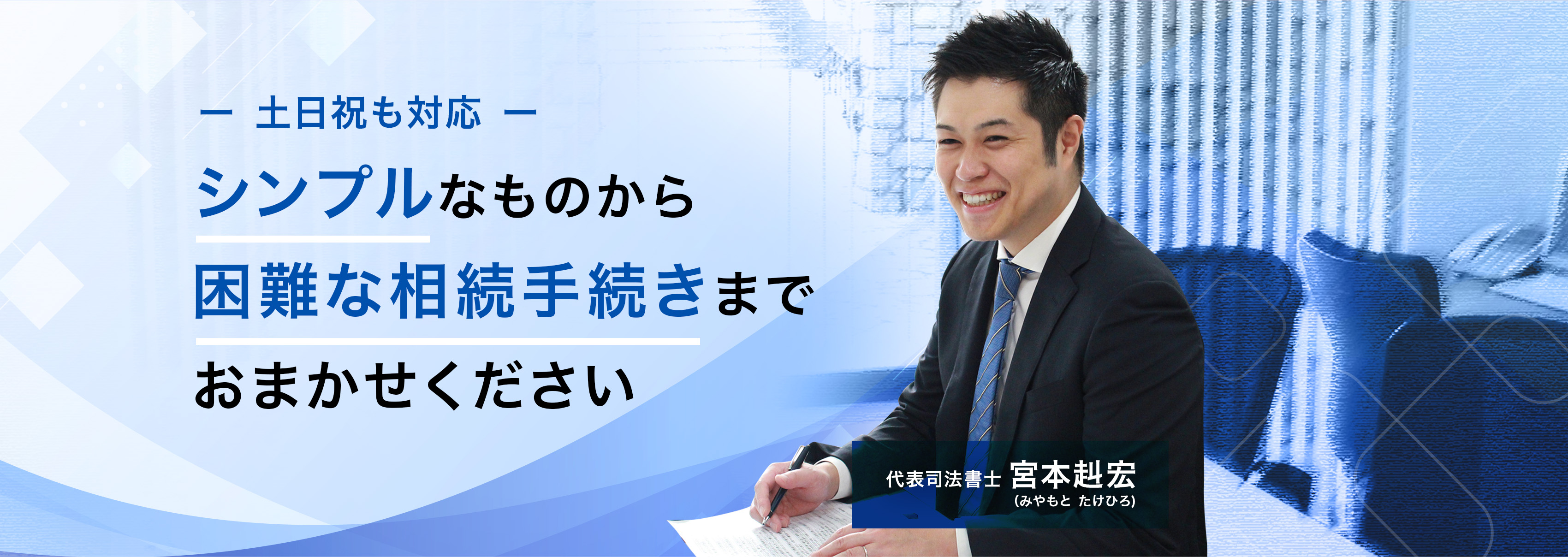 土日祝も対応OKの相続手続きサポート