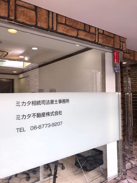 ミカタ相続司法・行政書士事務所 外観