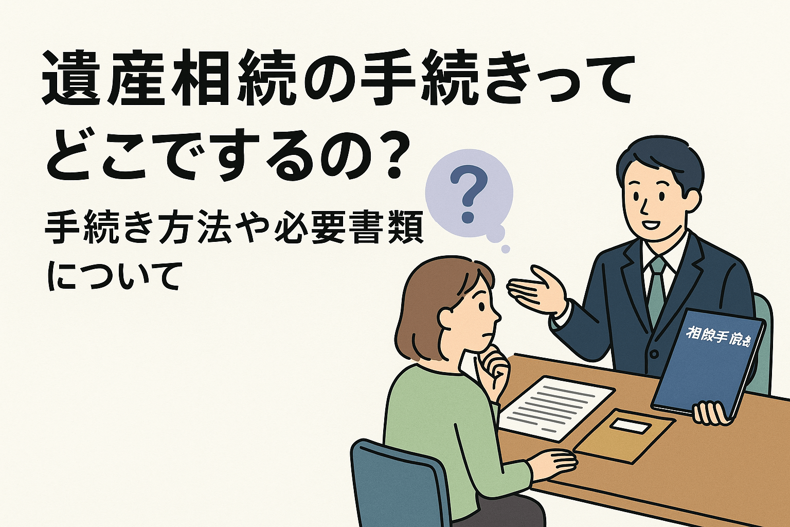 遺産相続の手続きってどこでするの？手続き方法や必要書類について