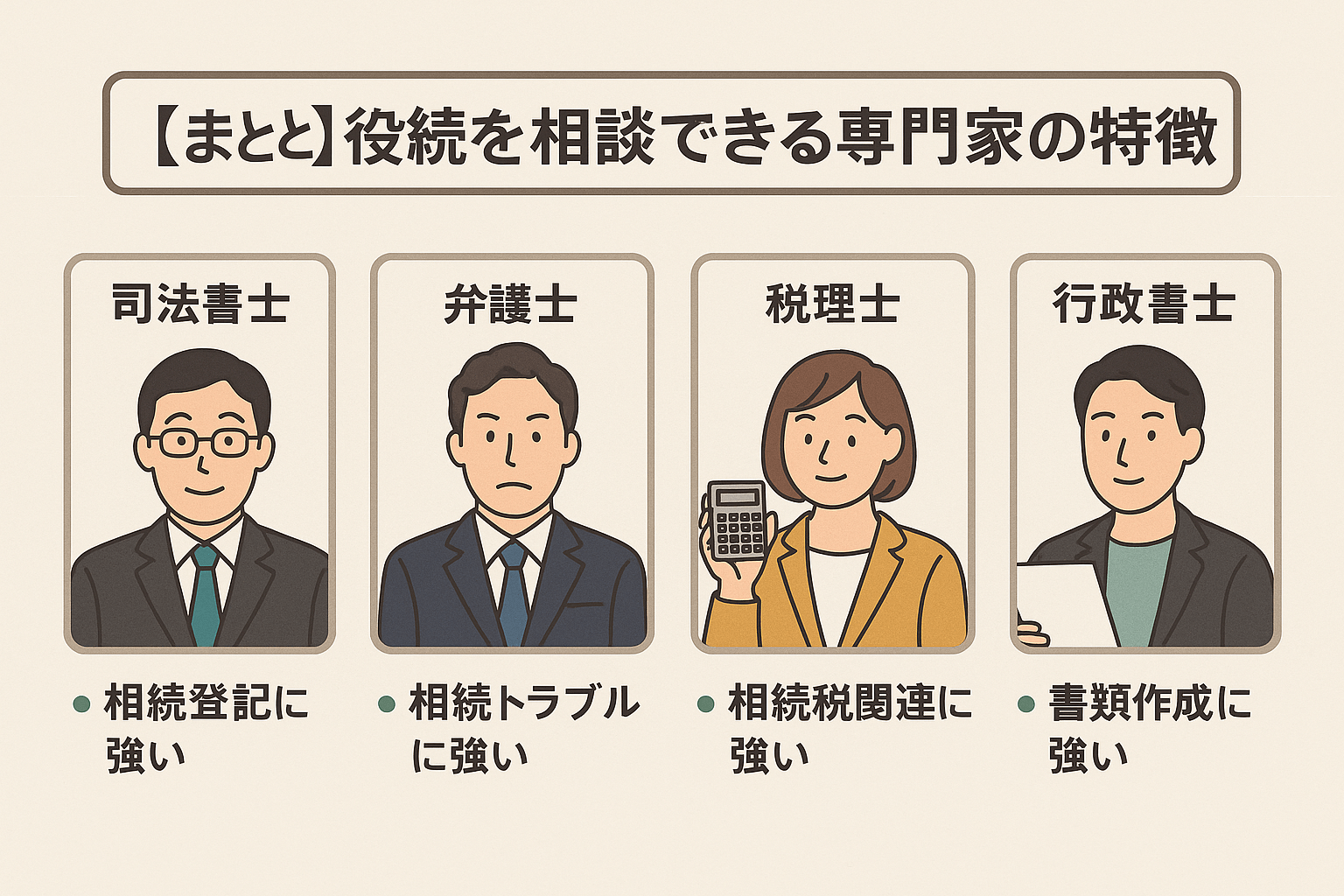 【まとめ】相続手続きを相談できる専門家の特徴