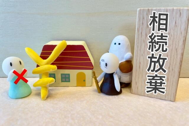 【費用はお得感があります】相続放棄・大阪市生野区